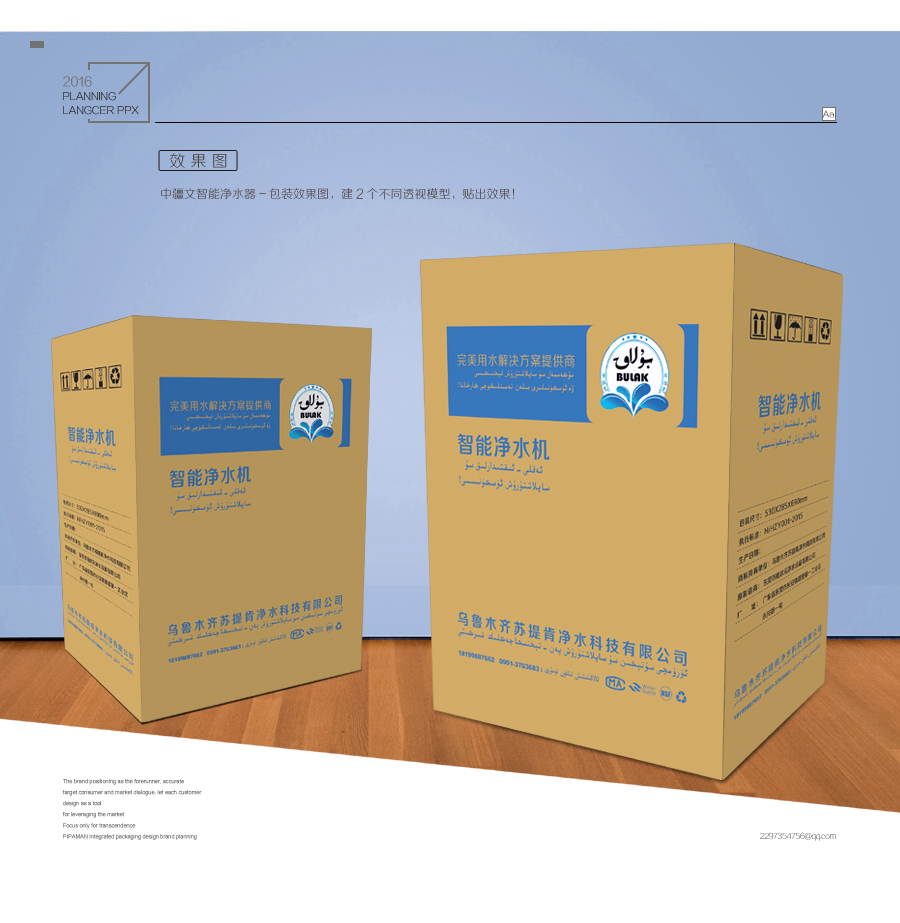 維吾爾文與中文結(jié)合的凈水器包裝設(shè)計 品牌策劃與黃皮紙箱的創(chuàng)新融合